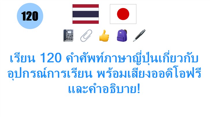 เรียน 120 คำศัพท์ภาษาญี่ปุ่นเกี่ยวกับอุปกรณ์การเรียน พร้อมเสียงออดิโอฟรีและคำอธิบาย!